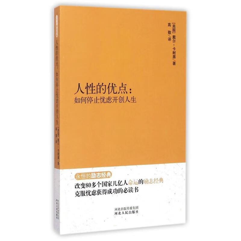 人性的优点 : 如何停止忧虑开创人生 戴尔卡耐基(dale carnegie,1