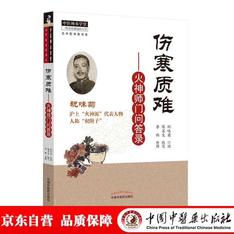 伤寒质难 火神师门问答录 祝味菊 祝附子 火神派 古中医学派书系 中国中医药出版社 中医师承学堂 中医临床书籍