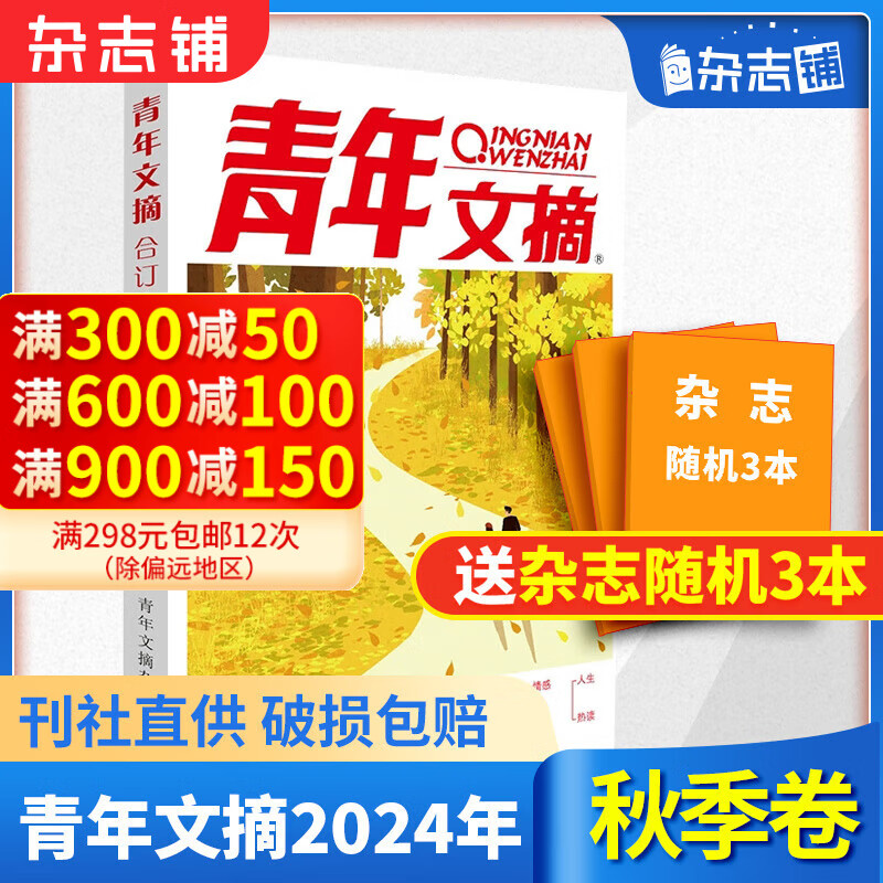 现货包邮 青年文摘2024年秋季合订本（79卷） 初高中生课