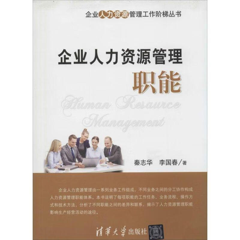 企业人力资源管理职能