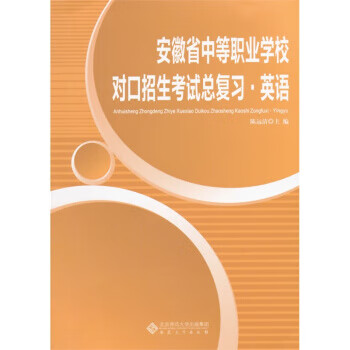 安徽省中等职业学校对口招生考试总复习·英语 陈远清 编 安徽大学出版社 9787566408037正
