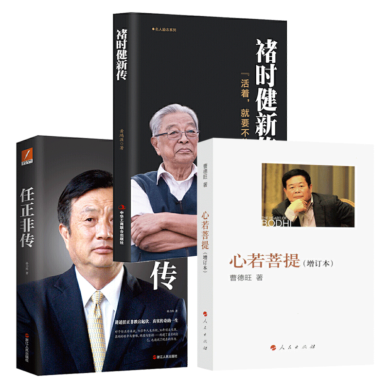 3册】心若菩提 曹德旺自传+任正非传+褚时健新传 个人传记企业家运营管理经营成功励志生智慧生活哲学畅