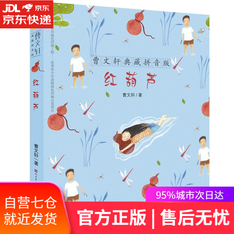 【新华书店 满59包邮】红葫芦(曹文轩典藏拼音版,国际安徒生奖得主