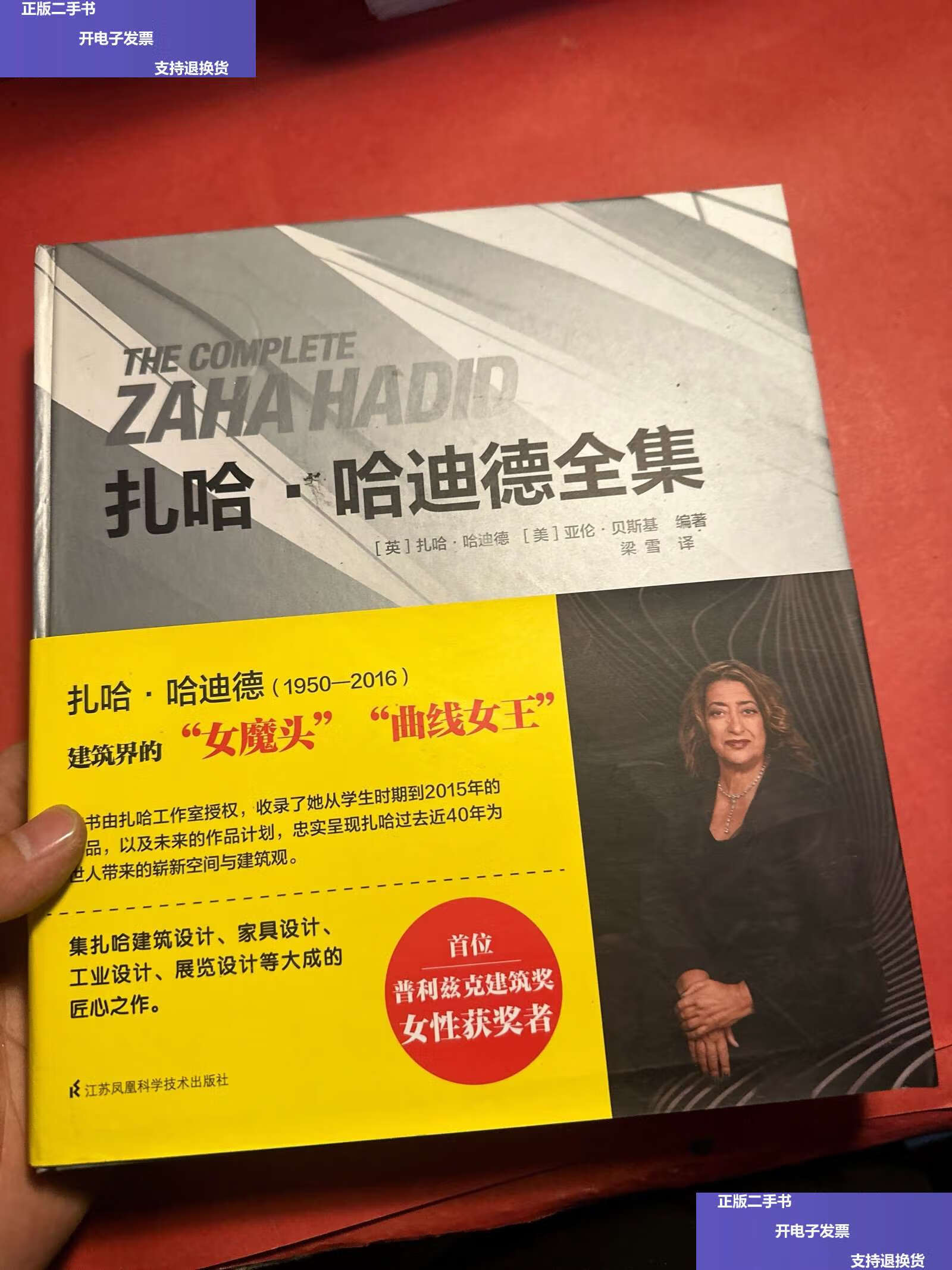 【二手9成新】扎哈·哈迪德全集 /扎哈·哈迪德,亚伦·贝斯基 江苏