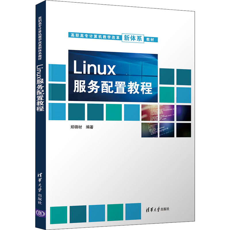Linux服务配置教程 图书