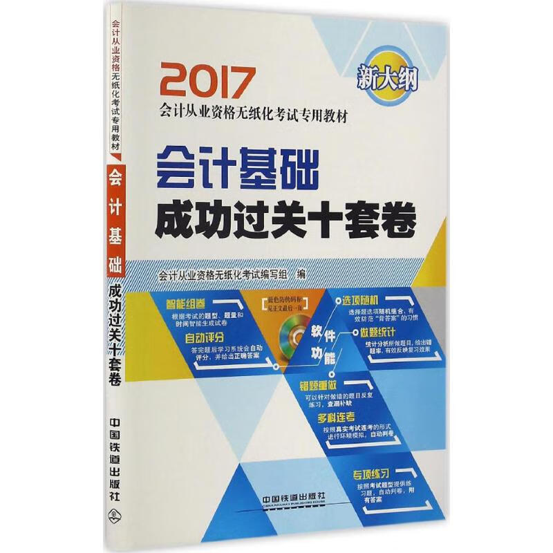 会计基础成功过关十套卷