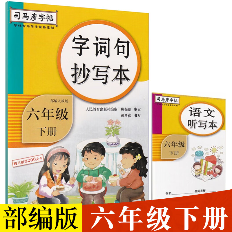 司马彦字帖生字抄写六年级下册部编人教版小学生字词句6下同步训练