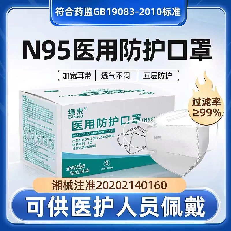 绿束N95医用防护口罩100枚五层防护口罩双层熔喷非灭菌级独立包装