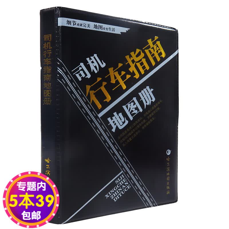 【包邮】司机行车指南地图册（2016年版）图书籍
