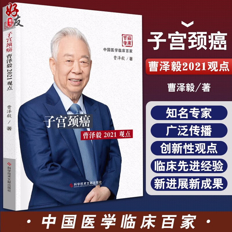 子宫颈癌曹泽毅2021观点 中国医学临床百家 子宫颈癌病变的筛查和预测 HPV疫苗应用 淋巴转移书籍