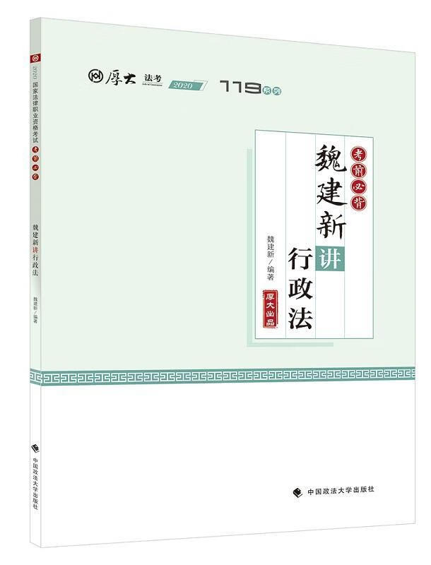 魏建新讲行政法 考试  图书