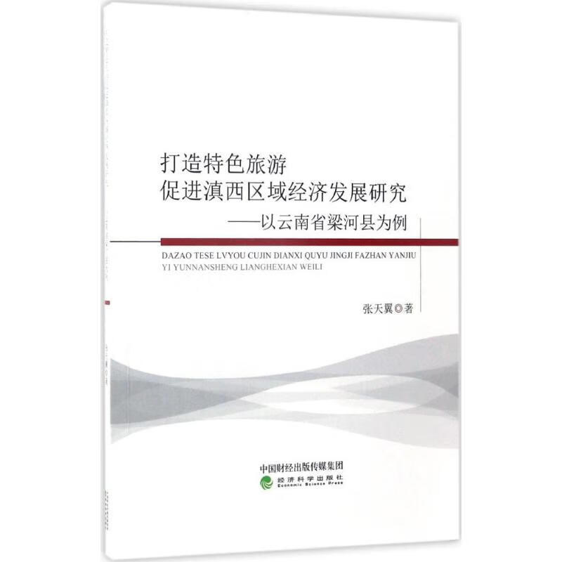 打造特色旅游 促进滇西区域经济发展研究