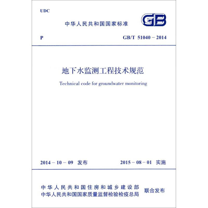 地下水监测工程技术规范 中华人民共和国住房和城乡建设部,中华人民共和国国家质量监督检验检疫总局 联合发布 书籍