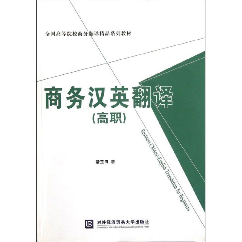商务汉英翻译(高职) 常玉田 书籍