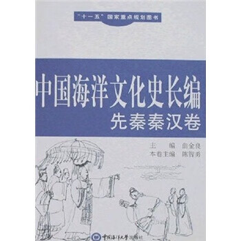 中国海洋文化史长编(先秦秦汉卷)