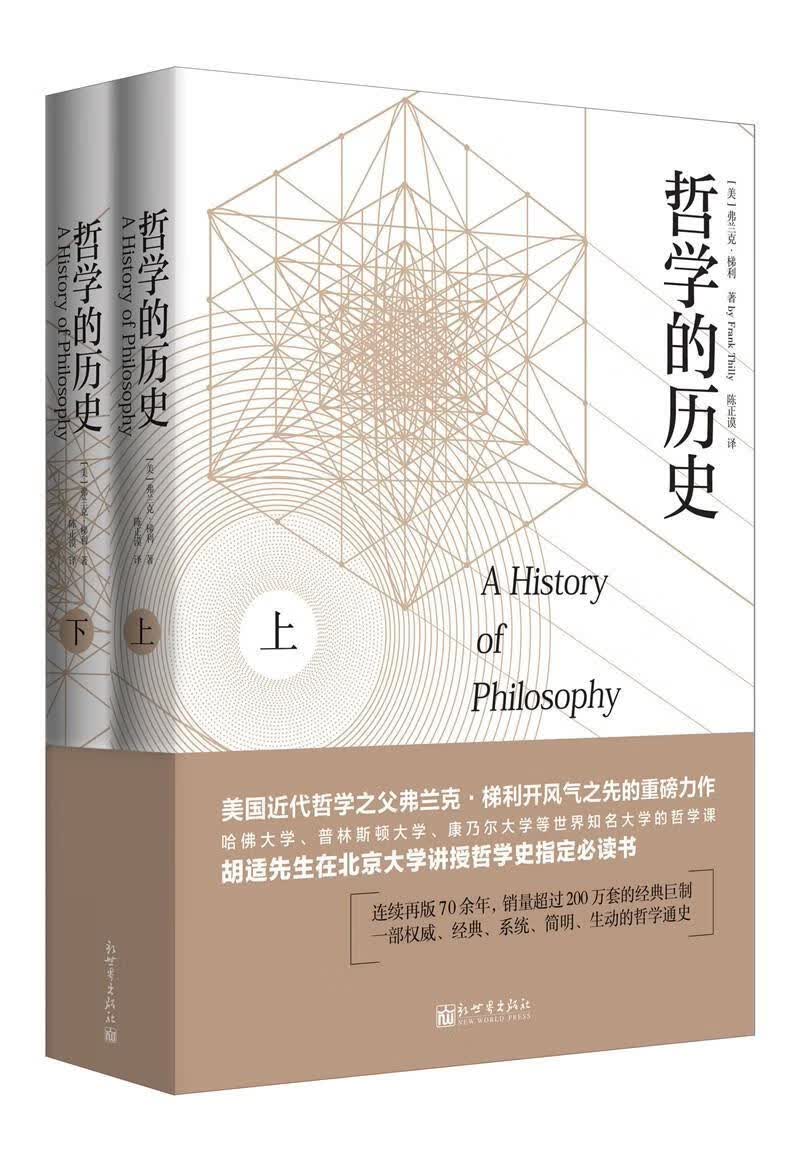 哲学的历史：经典珍藏版 弗兰克·梯利 新世界出版社 9787510463112 哲学/宗教 书籍