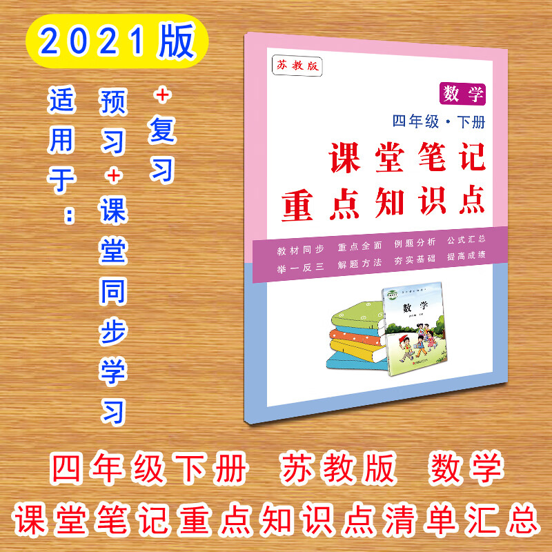 2021年版小学生四年级下册数学课堂笔记重点知识点汇总苏教版同步