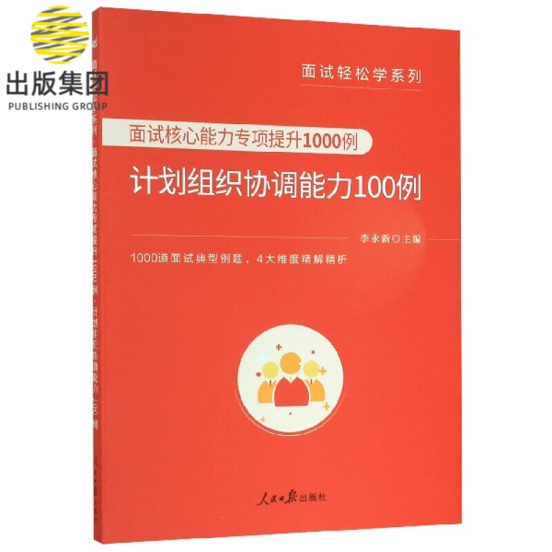面试核心能力专项提升1000例(计划组织