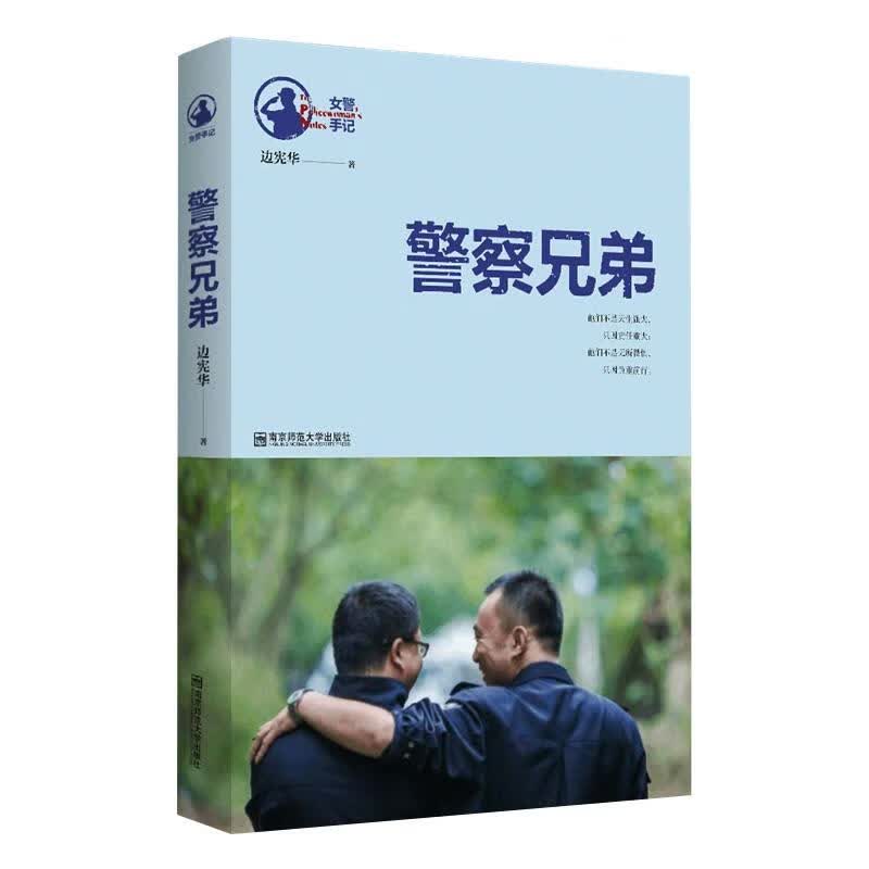 警察兄弟 边宪华 书籍