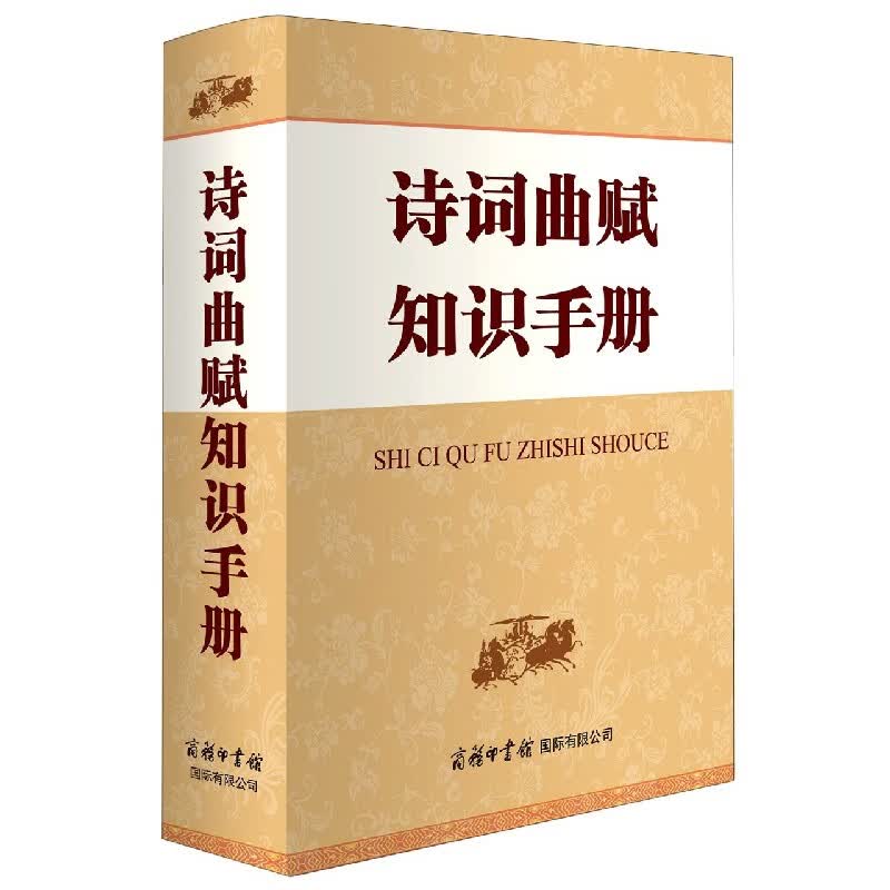 诗词曲赋知识手册(精)