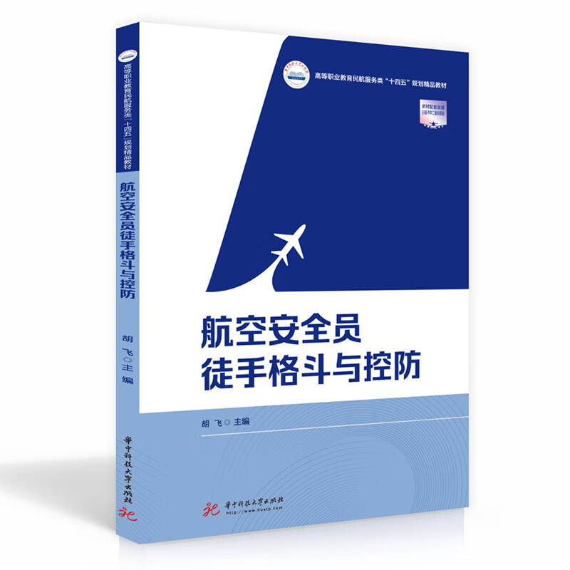 航空安全员徒手格斗与控防