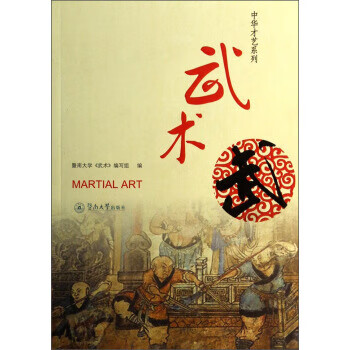 中华才艺系列:武术【正版图书】