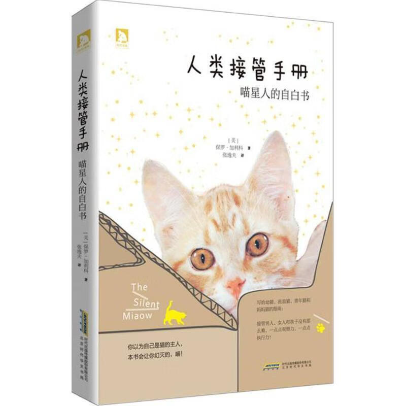 人类接管手册:喵星人的自白书