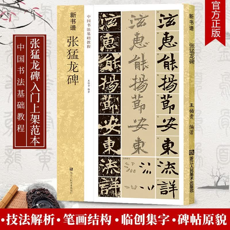 新书谱：张猛龙碑 中国北魏书法基础教程 高清原碑帖/基本笔画结构/偏旁部首简体旁注书法字帖正版图书籍浙江人民美术出版社图书籍