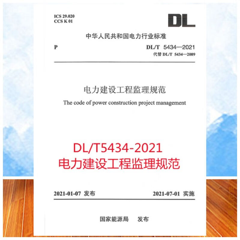 DL/T 5434-2021 电力建设工