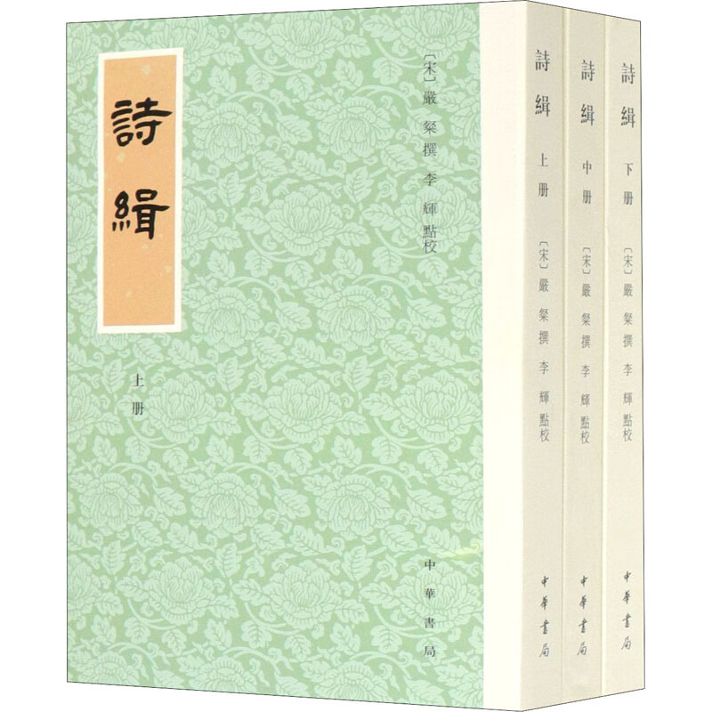 诗缉(全3册)