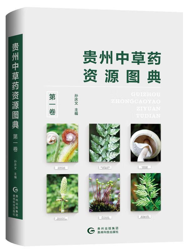 贵州中草药资源图典.