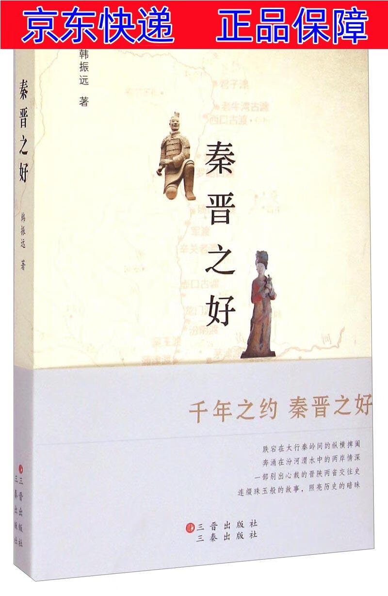 正版图书 秦晋之好 中国史类书籍