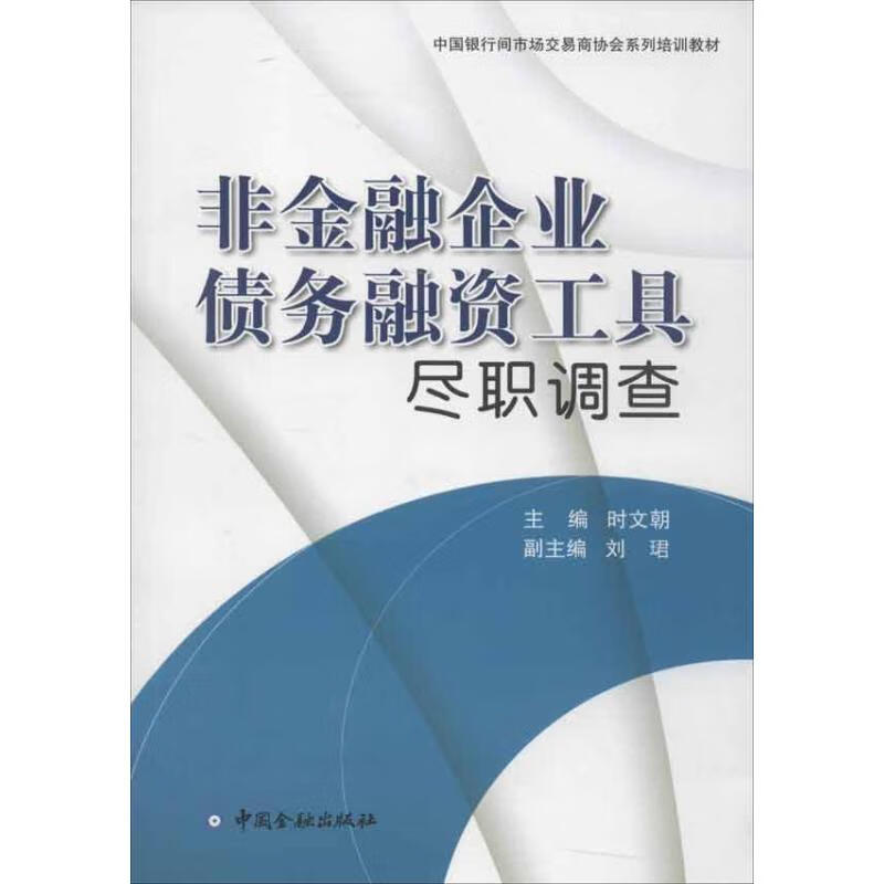 非金融企业债务融资工具尽职调查