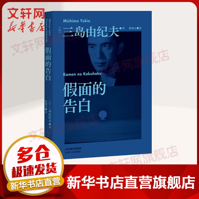 假面的告白 三岛由纪夫作品系列