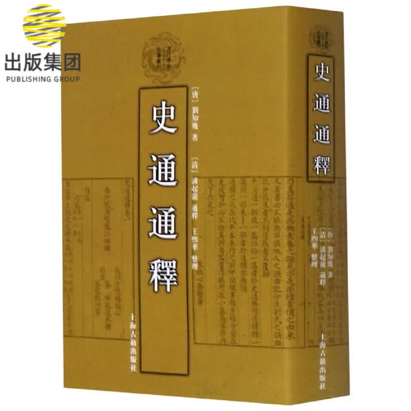 史通通释(精)/清代学术名著丛刊