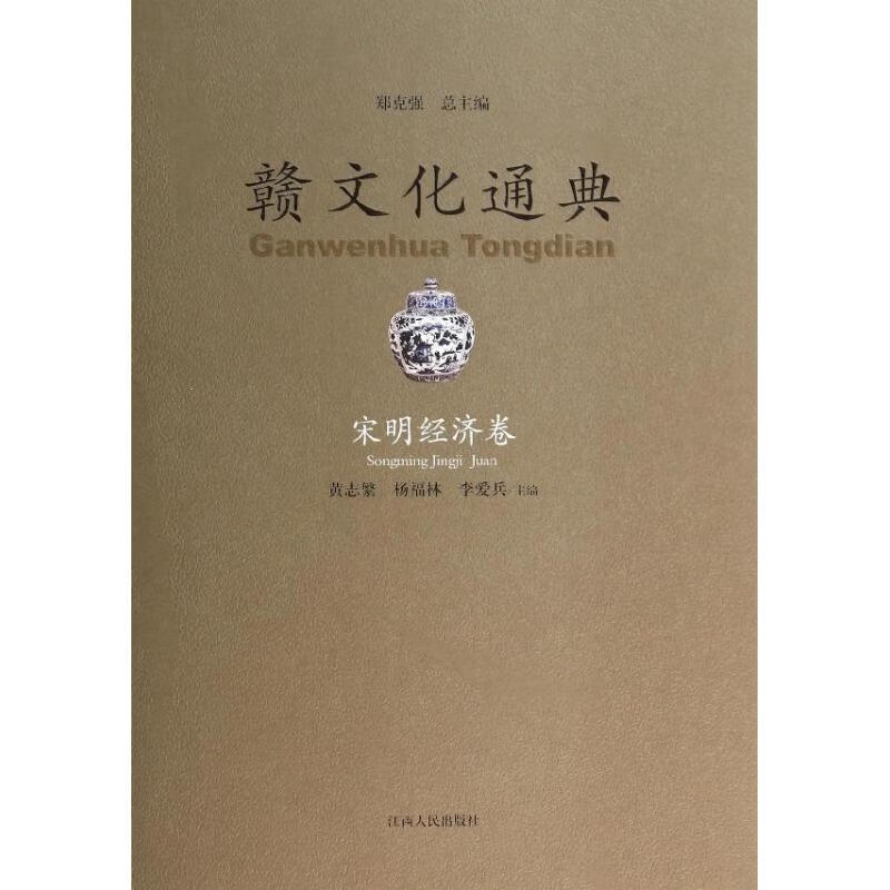 宋明经济卷/赣文化通典