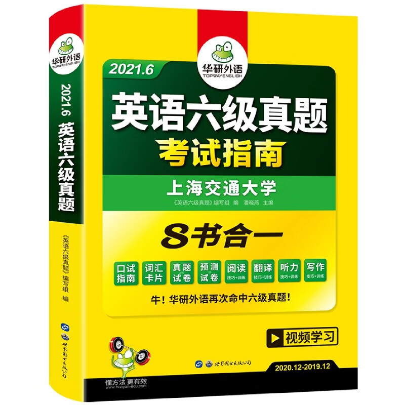 (2021.6)英语六级真题 考试指南
