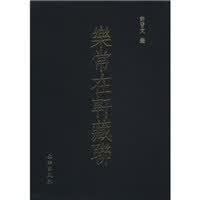 正版现货乐常在轩藏联 许习文 9787501032174