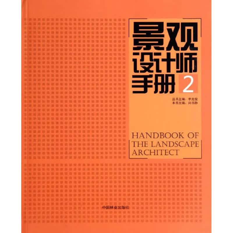 景观设计师手册(2)