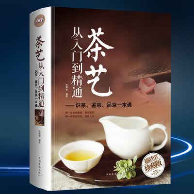 茶艺从入门到精通 精装 识茶泡茶品茶茶艺茶道从入门到精通的书籍 茶道善饮的书国茶经茶道茶文化书籍茶
