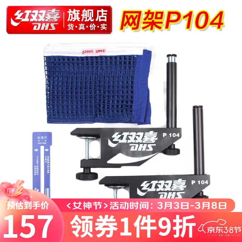 红双喜乒乓网架P104带量网尺 室内乒乓球桌拦网 乒乓球网柱轻巧便携 P104国际经典型网架/室内球台专用