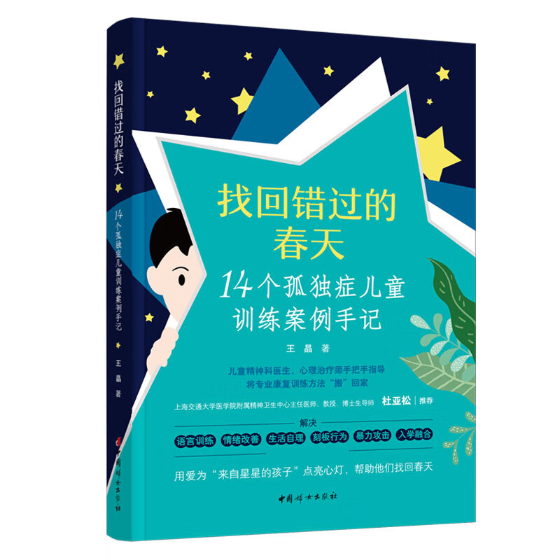 找回错过的春天——14个孤独症儿童训练案例手记 王晶
