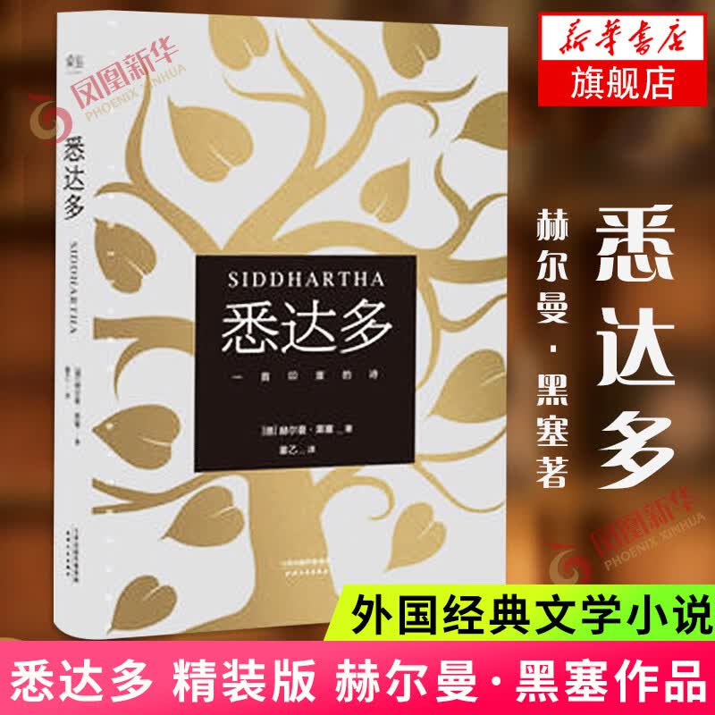 悉达多 黑塞代表作 讲述一个人的一生 千万寻常人亦会经历的一生 佛陀的故事  开始体验属于自己的人生 新华书店属于什么档次？