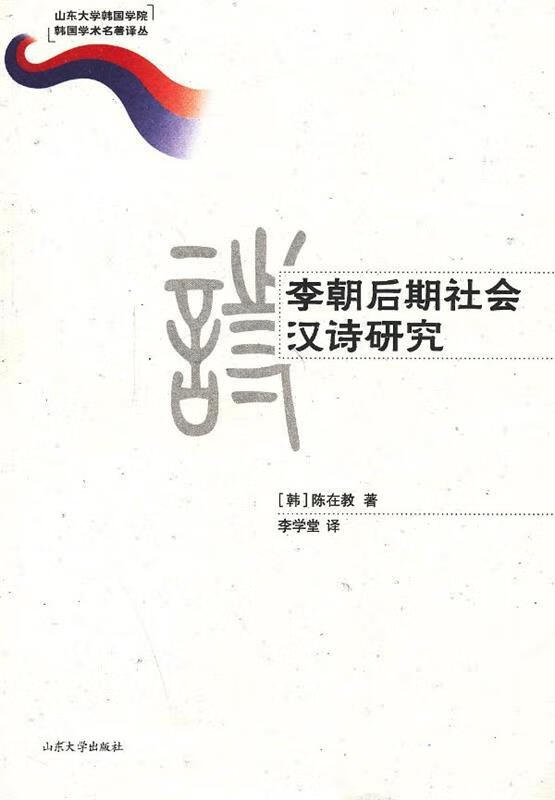 李朝后期社会汉诗研究 (韩)陈在教 山东大学出版社