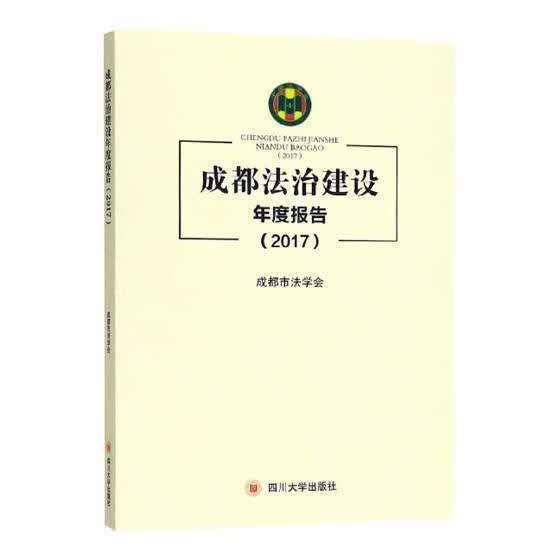 成都法治建设年度报告：17成都市法学会四川大学出版社法律社会义法制建设研究报告成都