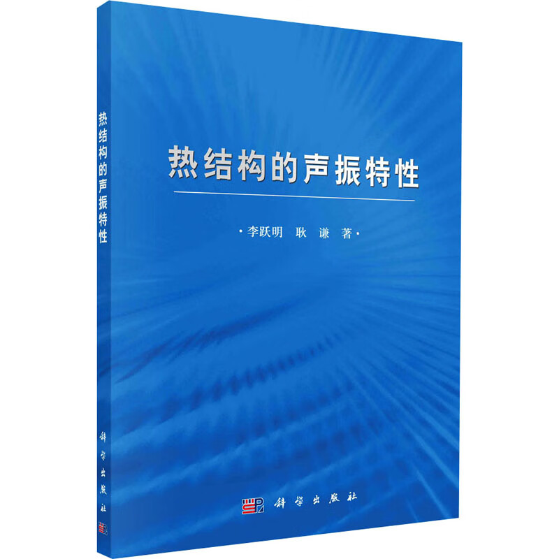热结构的声振特性 李跃明,耿谦 书籍