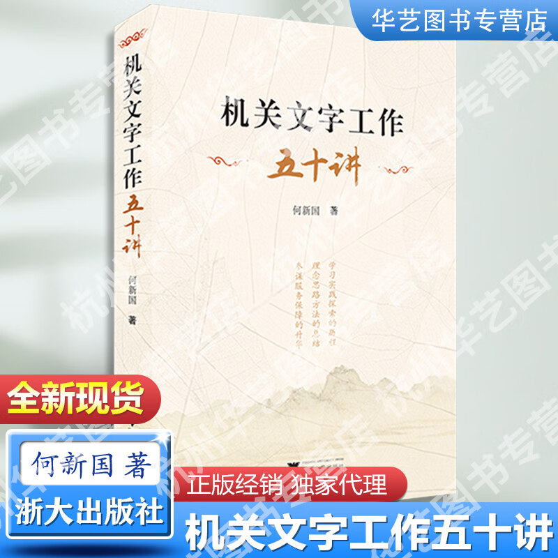 全新】 何新国《机关文字工作五十讲》办公