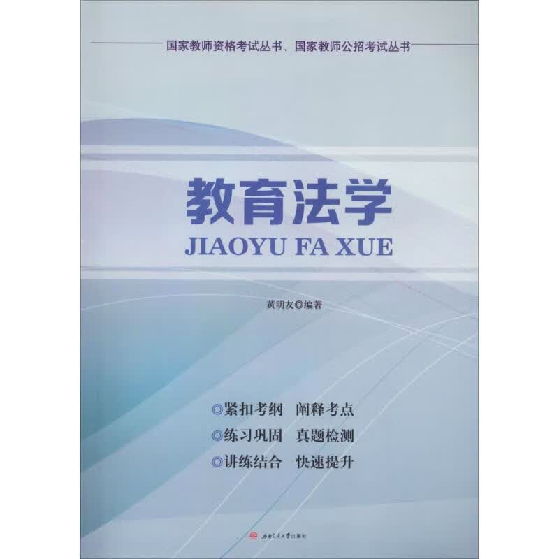 教育法学 黄明友 编 书籍