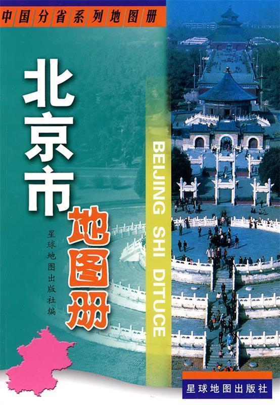 北京市地图册 星球地图出版社 编【正版】