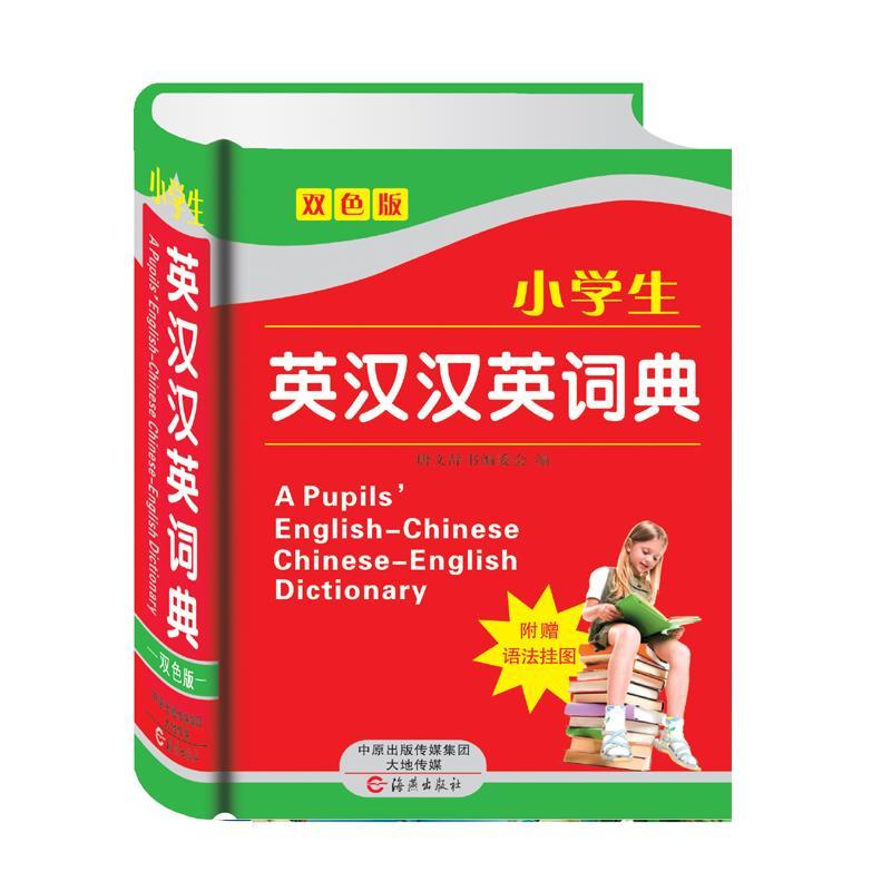 小学生英汉汉英词典 mobi格式下载